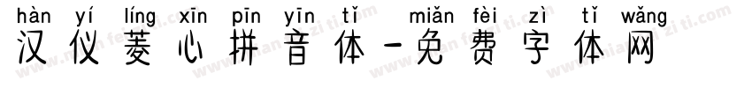 汉仪菱心拼音体字体转换