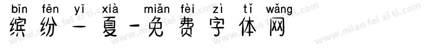 缤纷一夏字体转换
