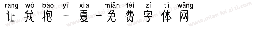 让我抱一夏字体转换