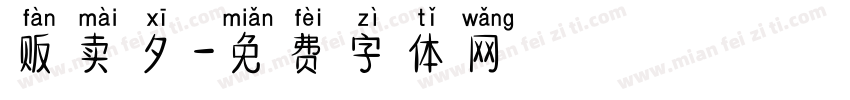贩卖夕字体转换