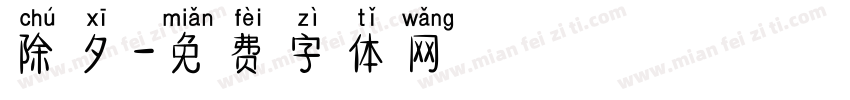 除夕字体转换