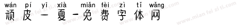 顽皮一夏字体转换