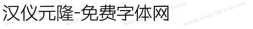 汉仪元隆字体转换