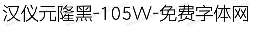 汉仪元隆黑-105W字体转换