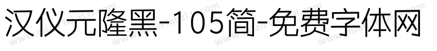 汉仪元隆黑-105简字体转换