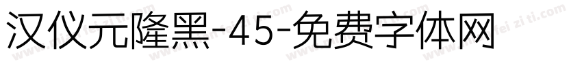 汉仪元隆黑-45字体转换