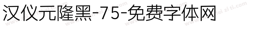 汉仪元隆黑-75字体转换