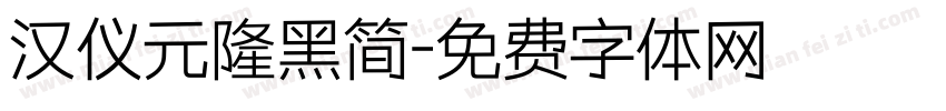 汉仪元隆黑简字体转换
