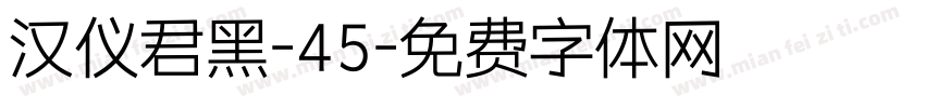 汉仪君黑-45字体转换