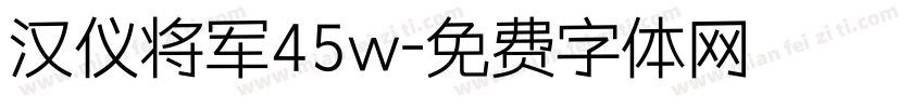 汉仪将军45w字体转换