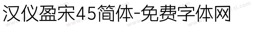 汉仪盈宋45简体字体转换