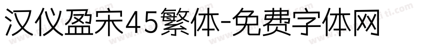 汉仪盈宋45繁体字体转换
