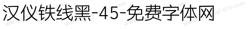 汉仪铁线黑-45字体转换