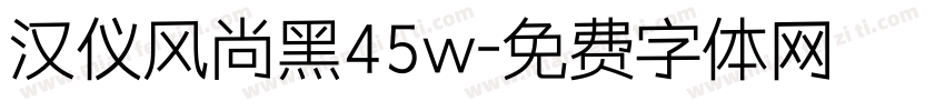 汉仪风尚黑45w字体转换