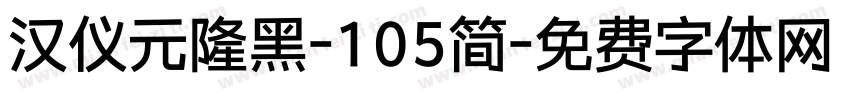 汉仪元隆黑-105简字体转换