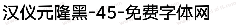 汉仪元隆黑-45字体转换