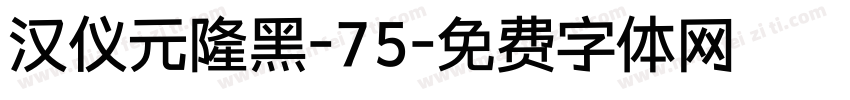 汉仪元隆黑-75字体转换