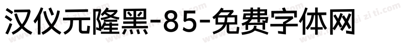 汉仪元隆黑-85字体转换