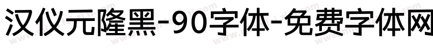 汉仪元隆黑-90字体字体转换