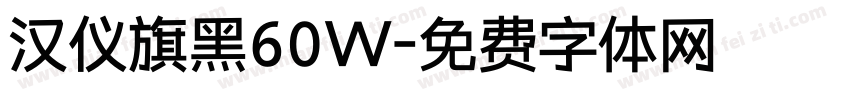 汉仪旗黑60W字体转换