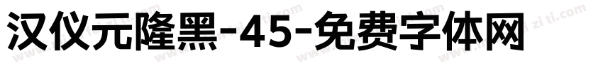 汉仪元隆黑-45字体转换