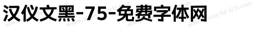 汉仪文黑-75字体转换