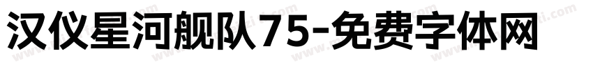 汉仪星河舰队75字体转换