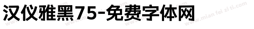 汉仪雅黑75字体转换