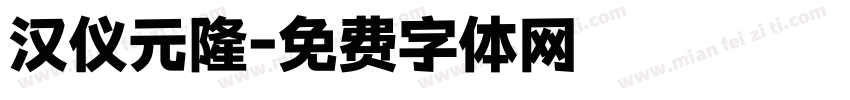 汉仪元隆字体转换