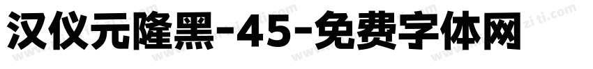 汉仪元隆黑-45字体转换