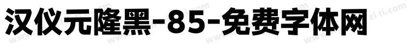 汉仪元隆黑-85字体转换
