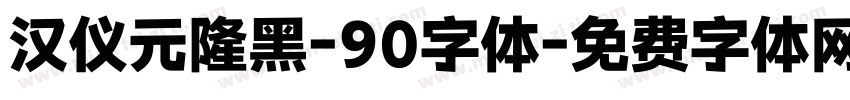 汉仪元隆黑-90字体字体转换