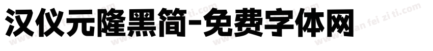 汉仪元隆黑简字体转换