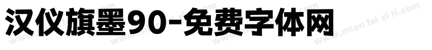 汉仪旗墨90字体转换