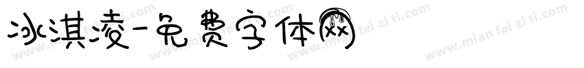 冰淇凌字体转换