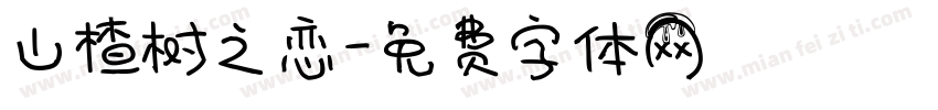山楂树之恋字体转换