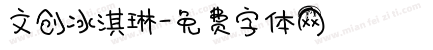 文创冰淇琳字体转换