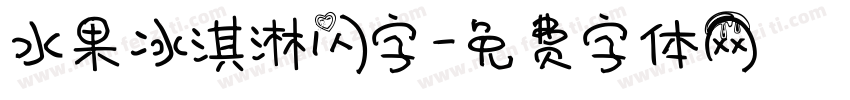 水果冰淇淋闪字字体转换
