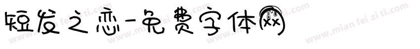 短发之恋字体转换
