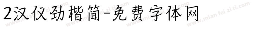 2汉仪劲楷简字体转换