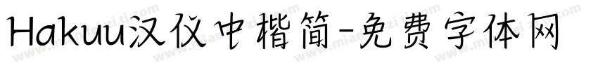 Hakuu汉仪中楷简字体转换