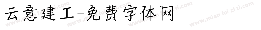 云意建工字体转换