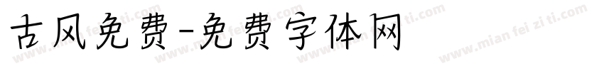 古风免费字体转换