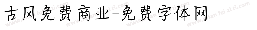 古风免费商业字体转换