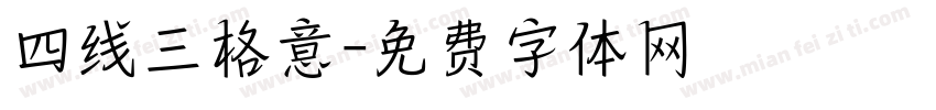 四线三格意字体转换