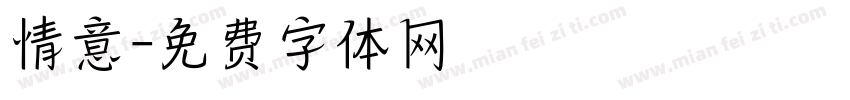 情意字体转换
