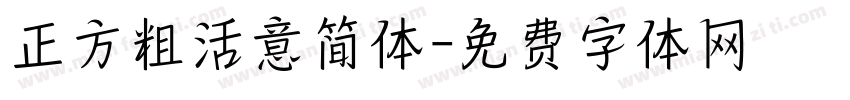 正方粗活意简体字体转换