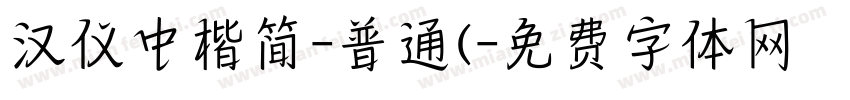 汉仪中楷简-普通(字体转换