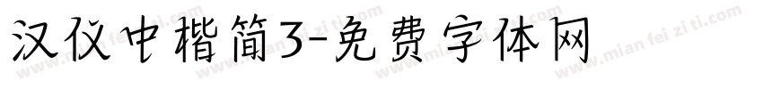 汉仪中楷简3字体转换