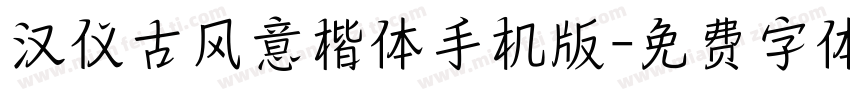 汉仪古风意楷体手机版字体转换